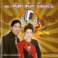 ศรีสุดา เริงใจ + ชรัมป์ เทพชัย - นัมเบอร์วัน-web